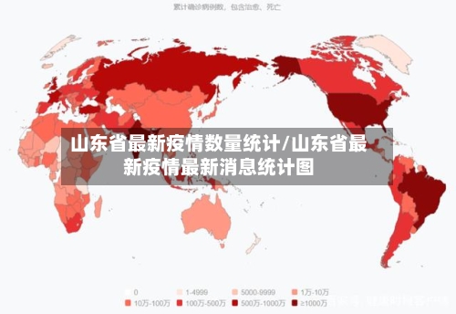 山东省最新疫情数量统计/山东省最新疫情最新消息统计图-第3张图片