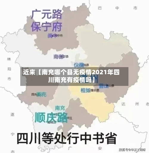 近来【南充哪个县无疫情2021年四川南充有疫情吗】-第2张图片