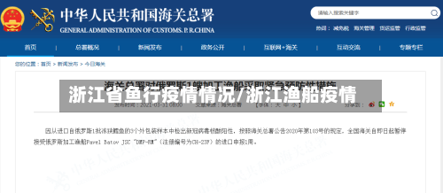 浙江省鱼行疫情情况/浙江渔船疫情-第3张图片