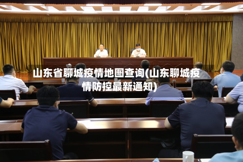 山东省聊城疫情地图查询(山东聊城疫情防控最新通知)