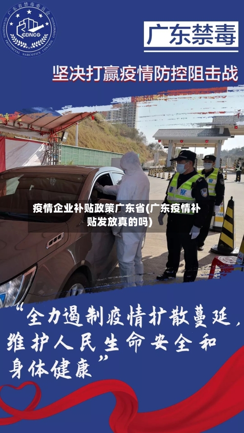 疫情企业补贴政策广东省(广东疫情补贴发放真的吗)