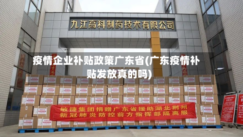 疫情企业补贴政策广东省(广东疫情补贴发放真的吗)-第3张图片