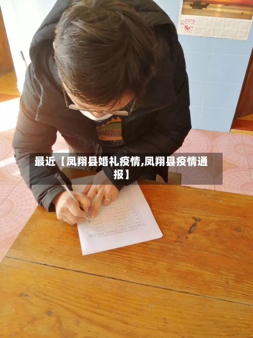 最近【凤翔县婚礼疫情,凤翔县疫情通报】-第2张图片