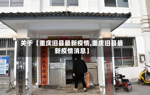 关于【重庆旧县最新疫情,重庆旧县最新疫情消息】