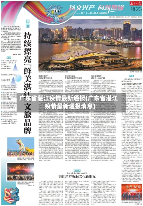 广东省湛江疫情最新通报(广东省湛江疫情最新通报消息)-第2张图片
