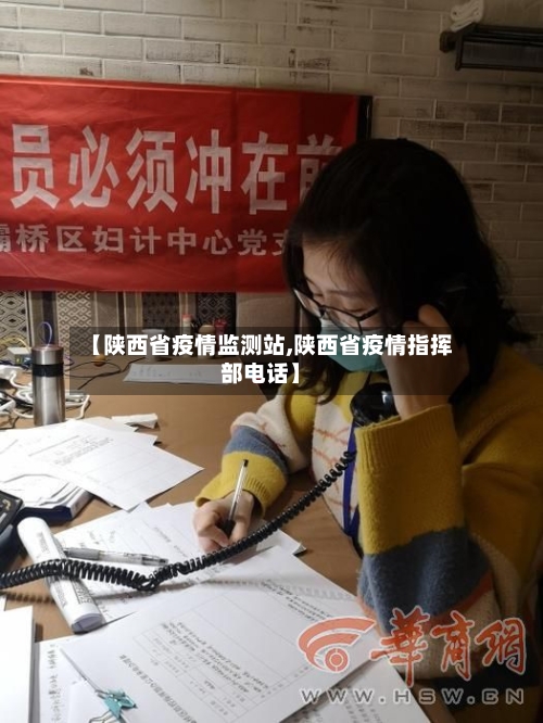 【陕西省疫情监测站,陕西省疫情指挥部电话】