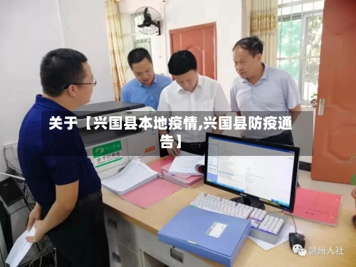 关于【兴国县本地疫情,兴国县防疫通告】