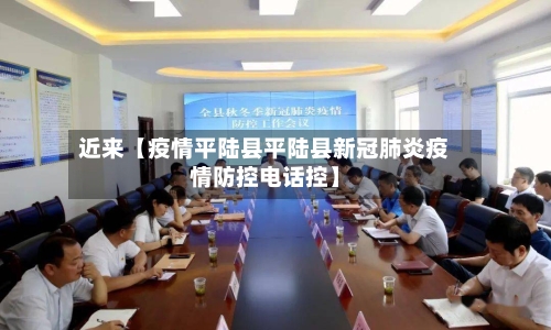 近来【疫情平陆县平陆县新冠肺炎疫情防控电话控】-第2张图片