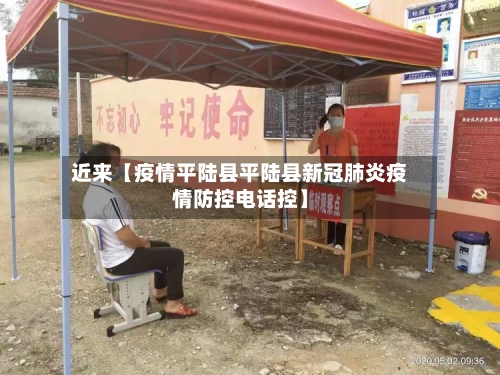 近来【疫情平陆县平陆县新冠肺炎疫情防控电话控】