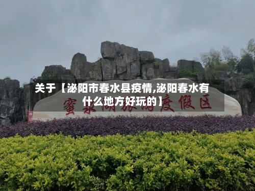 关于【泌阳市春水县疫情,泌阳春水有什么地方好玩的】-第2张图片