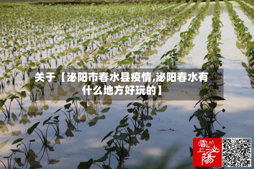 关于【泌阳市春水县疫情,泌阳春水有什么地方好玩的】