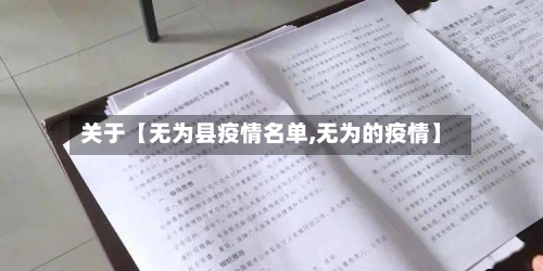 关于【无为县疫情名单,无为的疫情】