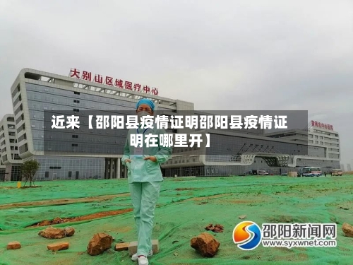 近来【邵阳县疫情证明邵阳县疫情证明在哪里开】-第2张图片