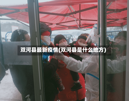 双河县最新疫情(双河县是什么地方)
