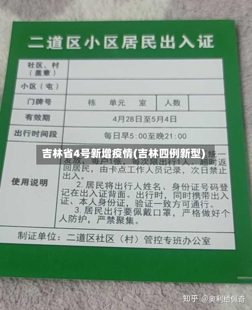 吉林省4号新增疫情(吉林四例新型)-第3张图片