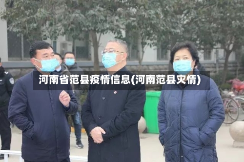 河南省范县疫情信息(河南范县灾情)-第2张图片