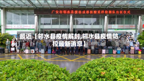 最近【邻水县疫情解封,邻水县疫情防控最新消息】-第2张图片