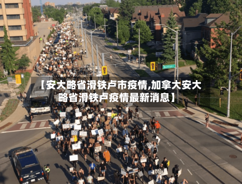 【安大略省滑铁卢市疫情,加拿大安大略省滑铁卢疫情最新消息】