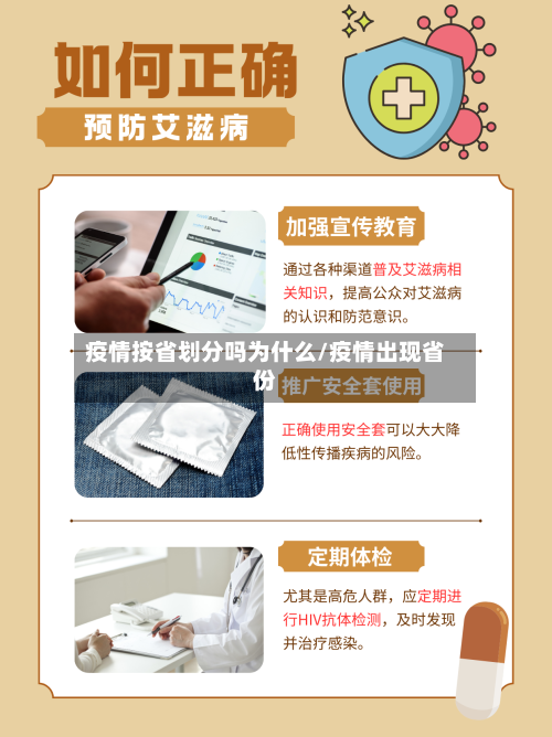 疫情按省划分吗为什么/疫情出现省份
