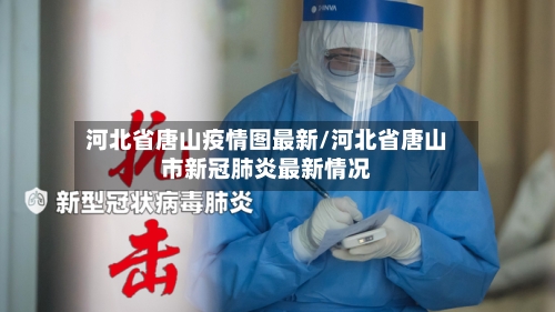 河北省唐山疫情图最新/河北省唐山市新冠肺炎最新情况-第2张图片