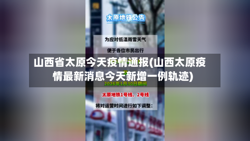 山西省太原今天疫情通报(山西太原疫情最新消息今天新增一例轨迹)-第2张图片