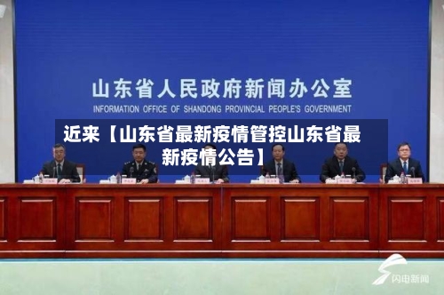 近来【山东省最新疫情管控山东省最新疫情公告】-第3张图片