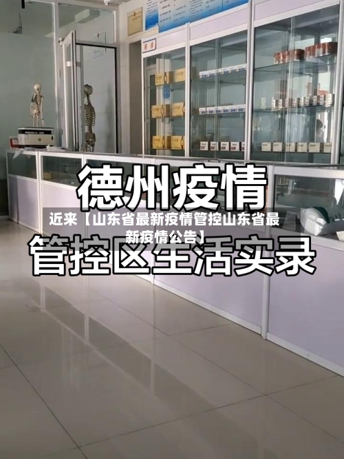 近来【山东省最新疫情管控山东省最新疫情公告】