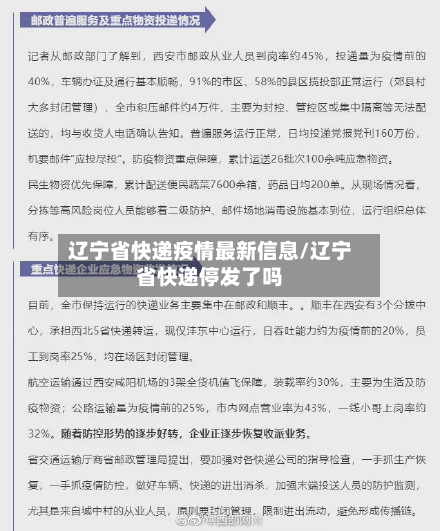 辽宁省快递疫情最新信息/辽宁省快递停发了吗