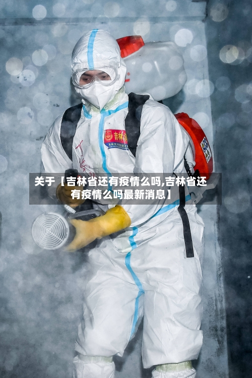 关于【吉林省还有疫情么吗,吉林省还有疫情么吗最新消息】-第2张图片