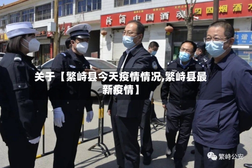 关于【繁峙县今天疫情情况,繁峙县最新疫情】