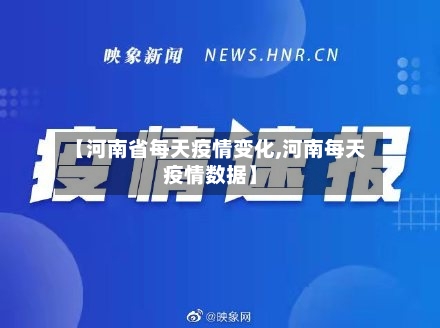 【河南省每天疫情变化,河南每天疫情数据】-第3张图片