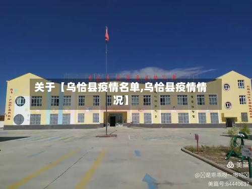关于【乌恰县疫情名单,乌恰县疫情情况】