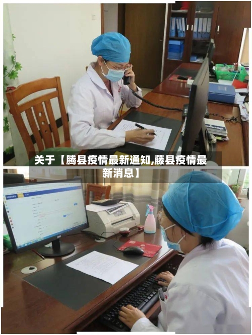 关于【腾县疫情最新通知,藤县疫情最新消息】-第2张图片