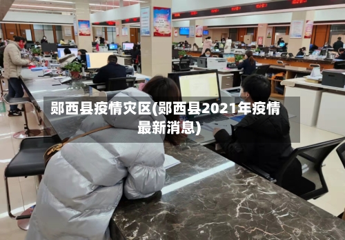 郧西县疫情灾区(郧西县2021年疫情最新消息)