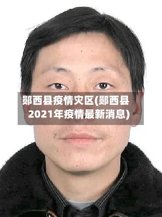 郧西县疫情灾区(郧西县2021年疫情最新消息)-第3张图片