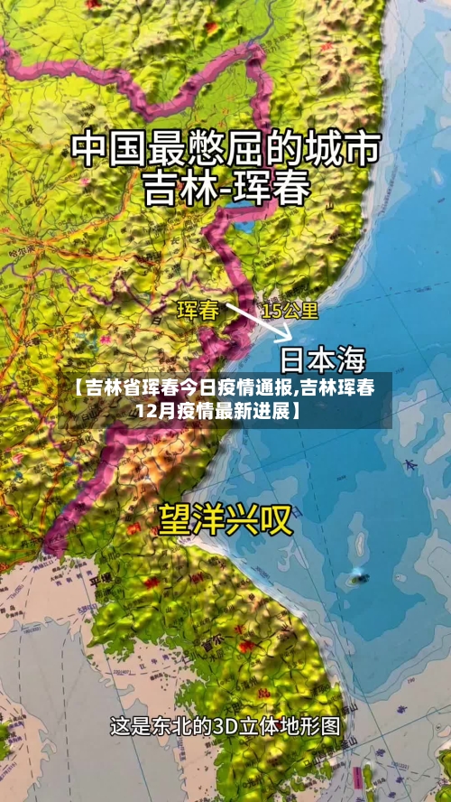 【吉林省珲春今日疫情通报,吉林珲春12月疫情最新进展】-第3张图片