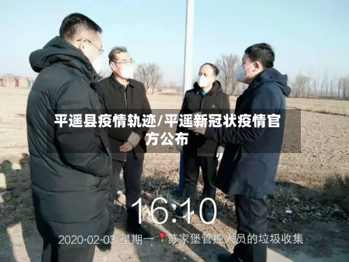 平遥县疫情轨迹/平遥新冠状疫情官方公布-第2张图片