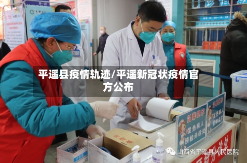 平遥县疫情轨迹/平遥新冠状疫情官方公布