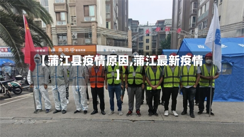 【蒲江县疫情原因,蒲江最新疫情】