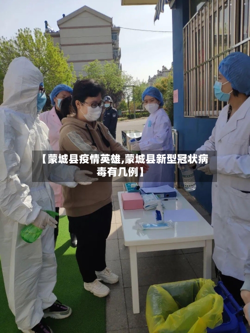【蒙城县疫情英雄,蒙城县新型冠状病毒有几例】