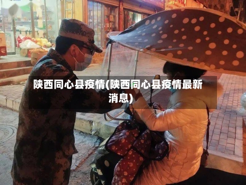 陕西同心县疫情(陕西同心县疫情最新消息)