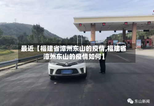 最近【福建省漳州东山的疫情,福建省漳州东山的疫情如何】