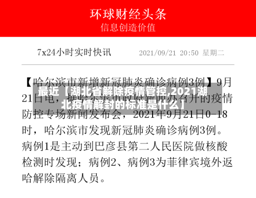 最近【湖北省解除疫情管控,2021湖北疫情解封的标准是什么】-第2张图片