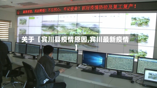 关于【宾川县疫情原因,宾川最新疫情】