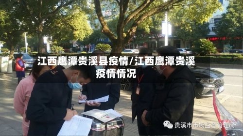 江西鹰潭贵溪县疫情/江西鹰潭贵溪疫情情况-第2张图片