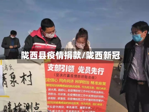 陇西县疫情捐款/陇西新冠-第2张图片
