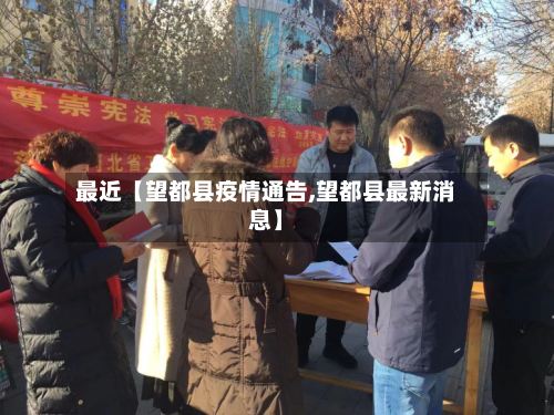 最近【望都县疫情通告,望都县最新消息】