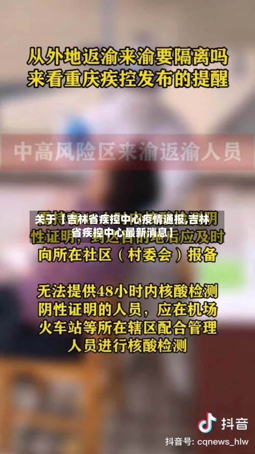 关于【吉林省疾控中心疫情通报,吉林省疾控中心最新消息】-第3张图片
