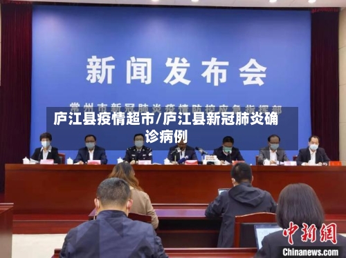 庐江县疫情超市/庐江县新冠肺炎确诊病例