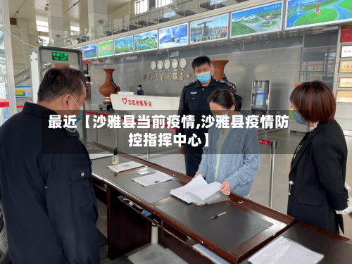 最近【沙雅县当前疫情,沙雅县疫情防控指挥中心】-第2张图片